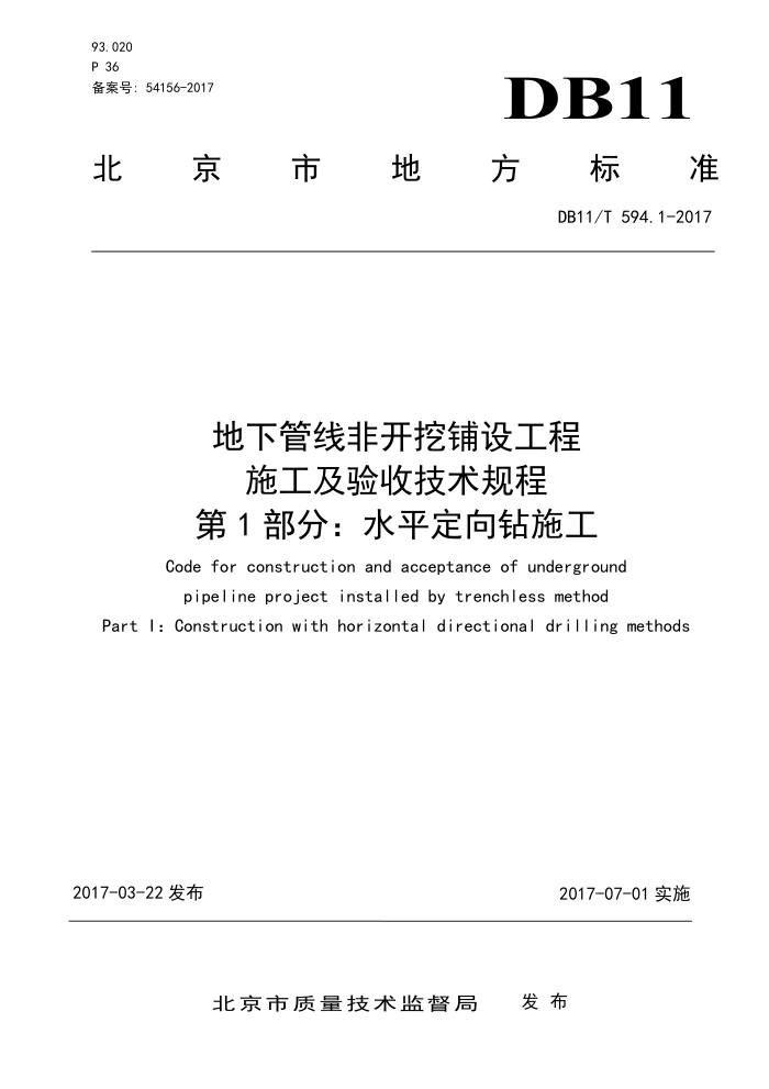DB11/T 594.1-2017 地下管线非开挖铺设工程施工及验收技术规程第1部分∶水平定向钻施工