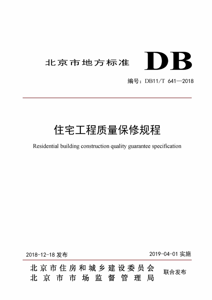 DB11/T 641-2018 סլ޹