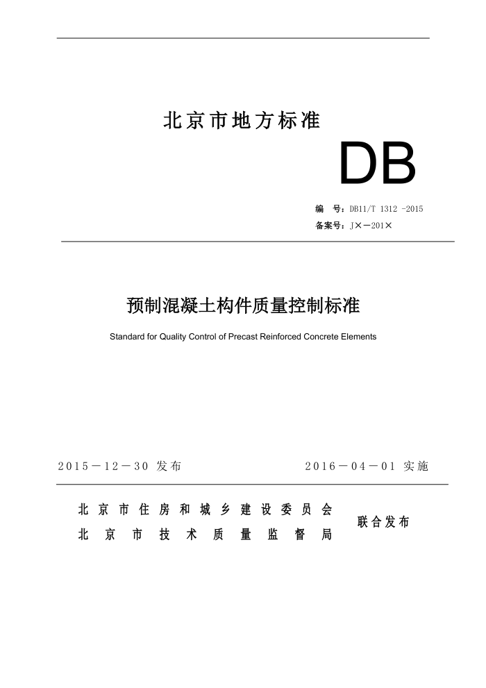 DB11/T 1312-2015 预制混凝土构件质量控制标准