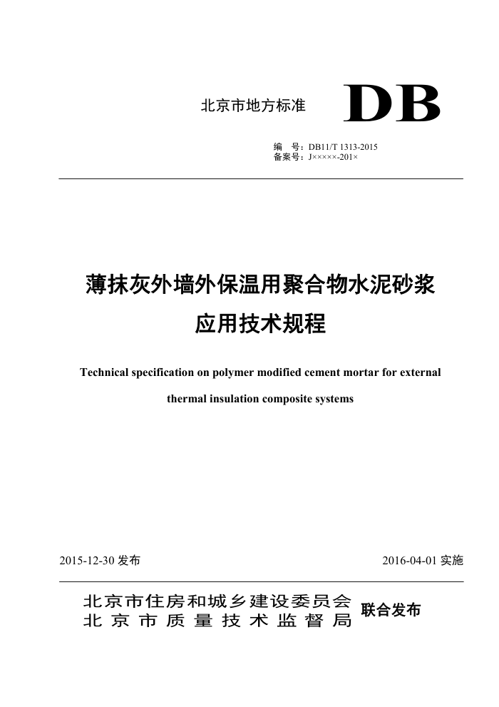DB11/T 1313-2015 薄抹灰外墙外保温用聚合物水泥砂浆应用技术规程