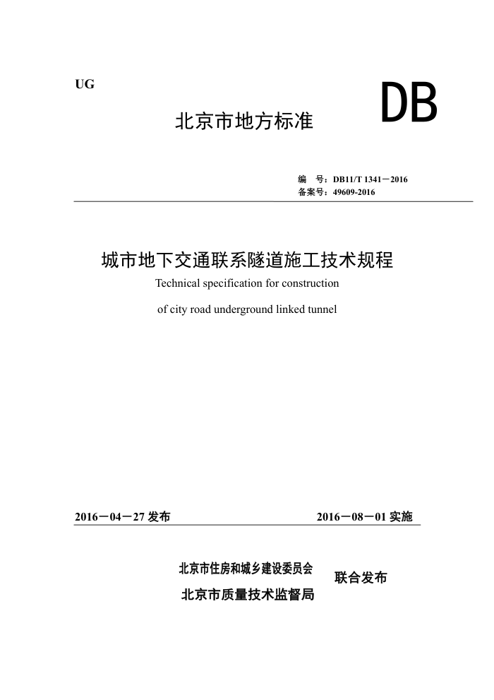 DB11/T 1341-2016 е½ͨϵʩ