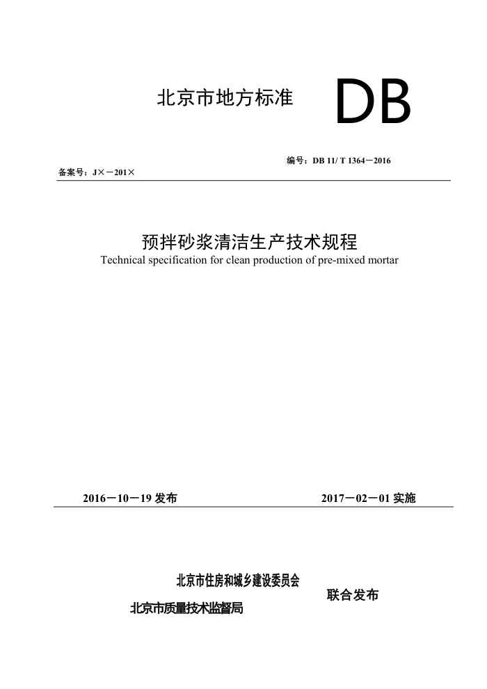 DB11/T 1364-2016 预拌砂浆清洁生产技术规程