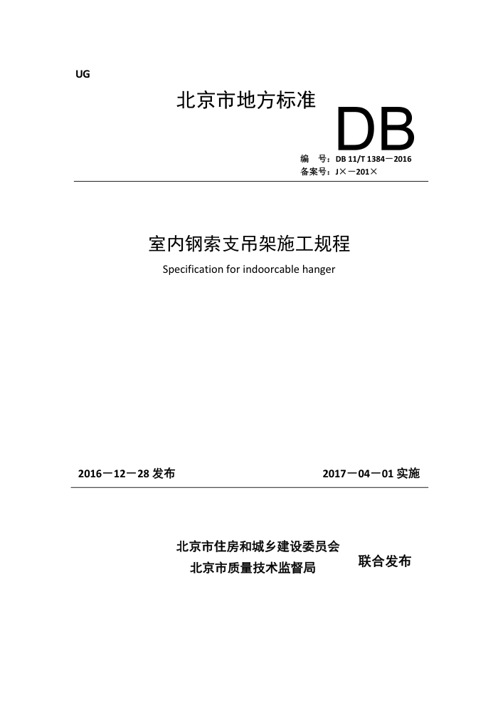 DB11/T 1384-2016 ڸ֧ʩ