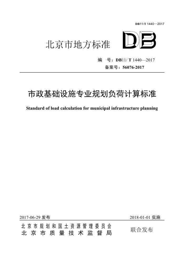 DB11/T 1440-2017 市政基础设施专业规划负荷计算标准