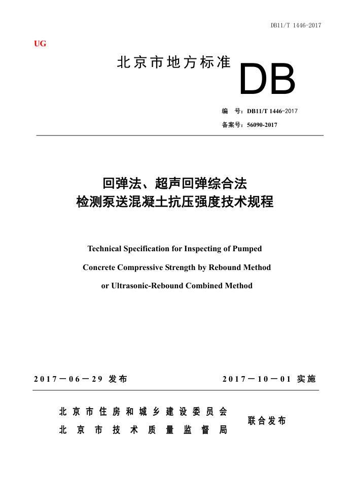 DB11/T 1446-2017 回弹法、超声回弹综合法检测泵送混凝土抗压强度技术规程