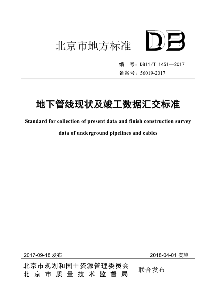 DB11/T 1451-2017 地下管线现状及竣工数据汇交标准