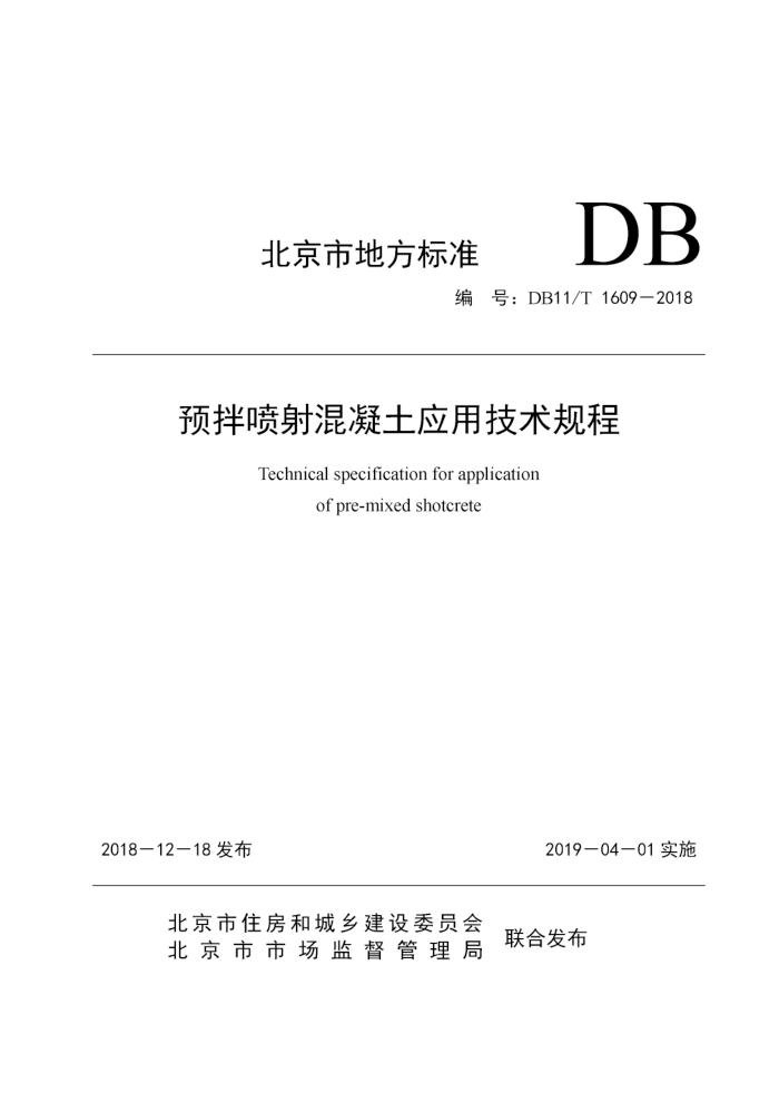 DB11/T 1609-2018 预拌喷射混凝土应用技术规程