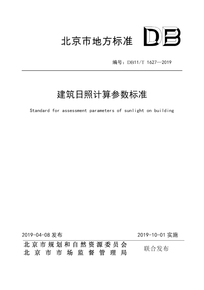 DB11/T 1627-2019 建筑日照计算参数标准