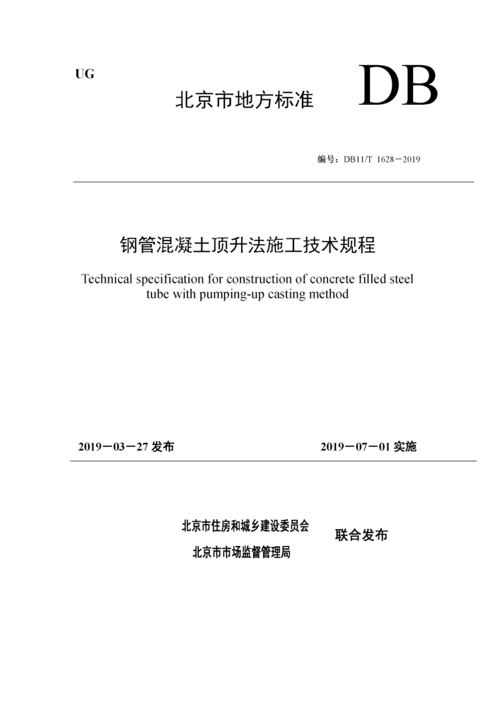 DB11/T 1628-2019 钢管混凝土顶升法施工技术规程