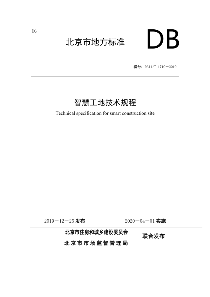 DB11/T 1710-2019 智慧工地技术规程