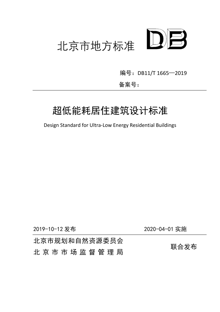 DB11/T 1665-2019 超低能耗居住建筑设计标准