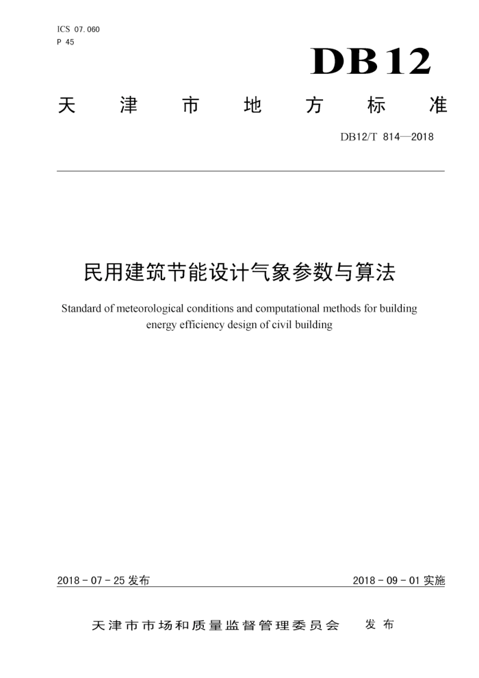 DB12/T 814-2018 民用建筑节能设计气象参数与算法