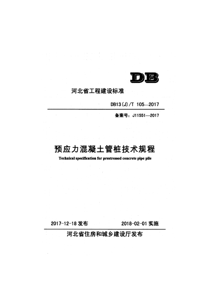 DB13(J)/T 105-2017 预应力混凝土管桩技术规程