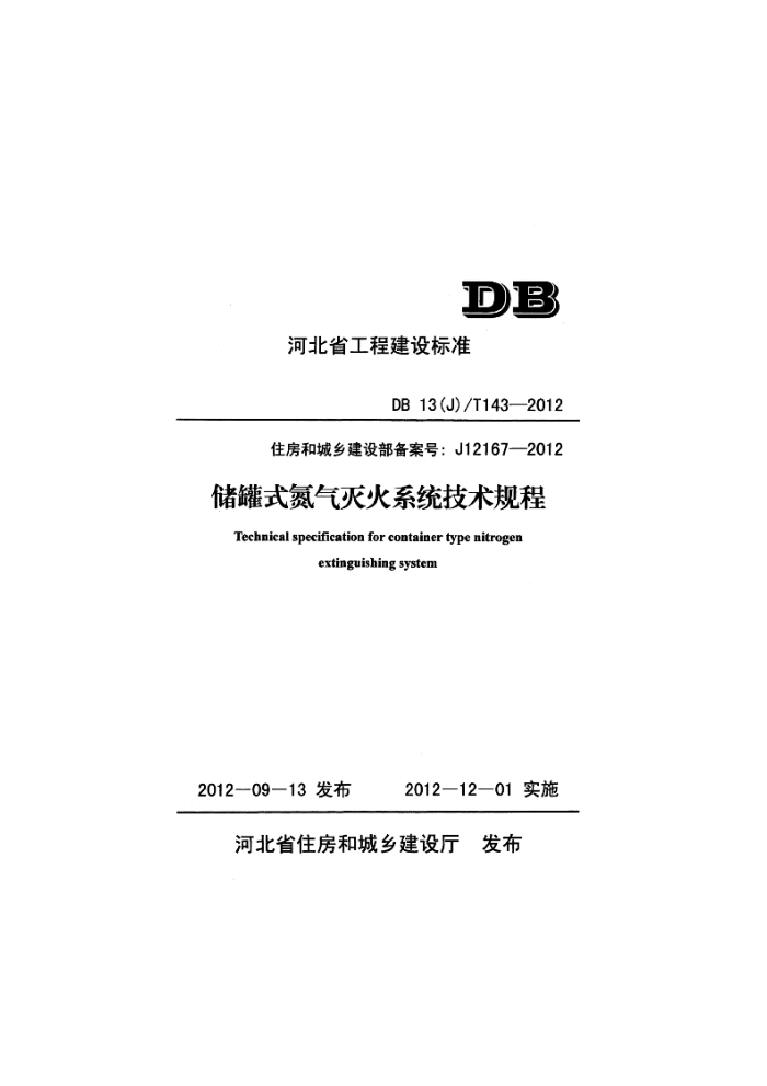 DB13(J)/T 143-2012 储罐式氮气灭火系统技术规程
