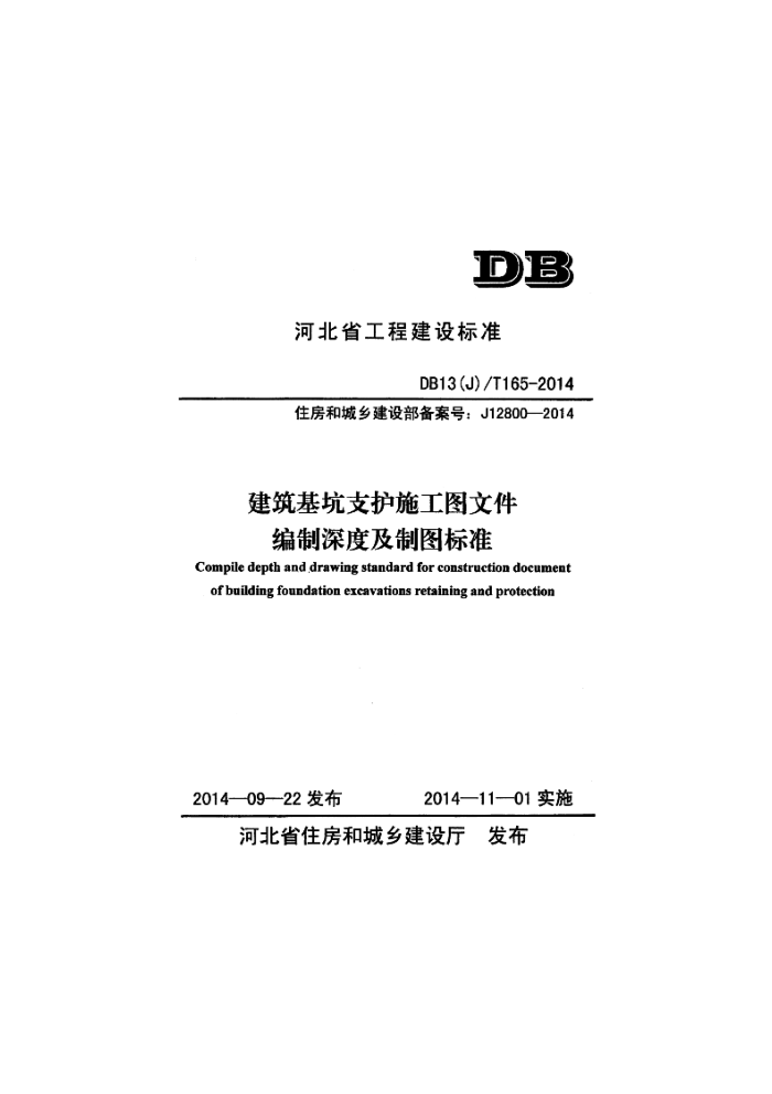DB13(J)/T 165-2014 建筑基坑支护施工图文件编制深度及制图标准