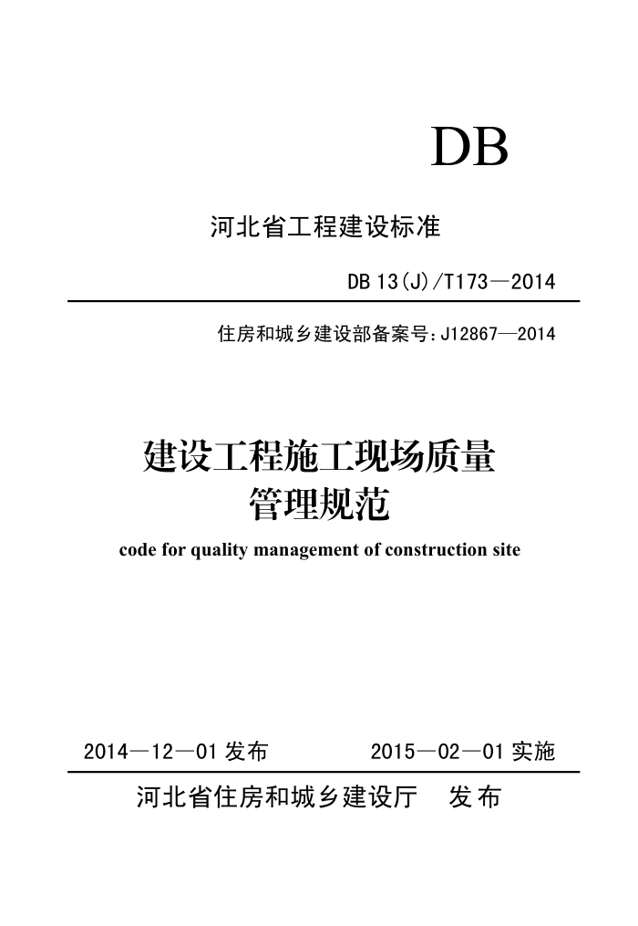 DB13(J)/T 173-2014 建设工程施工现场质量管理规范