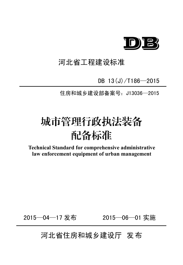 DB13(J)/T 186-2015 城市管理行政执法装备配备标准