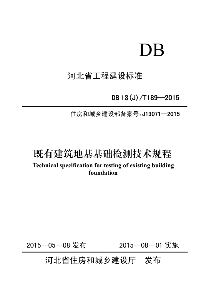 DB13(J)/T 189-2015 нػ⼼