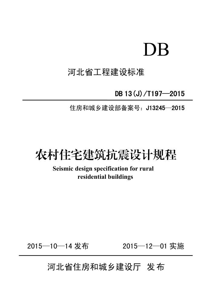 DB13(J)/T 197-2015 农村住宅建筑抗震设计规程