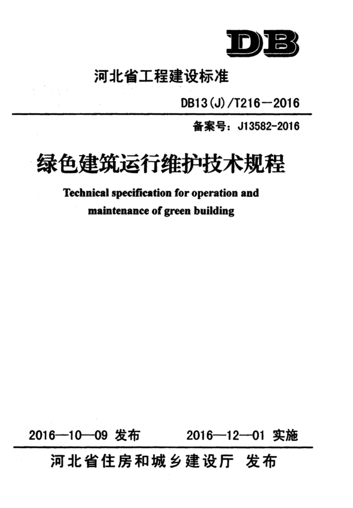 DB13(J)/T 216-2016 绿色建筑运行维护技术规程