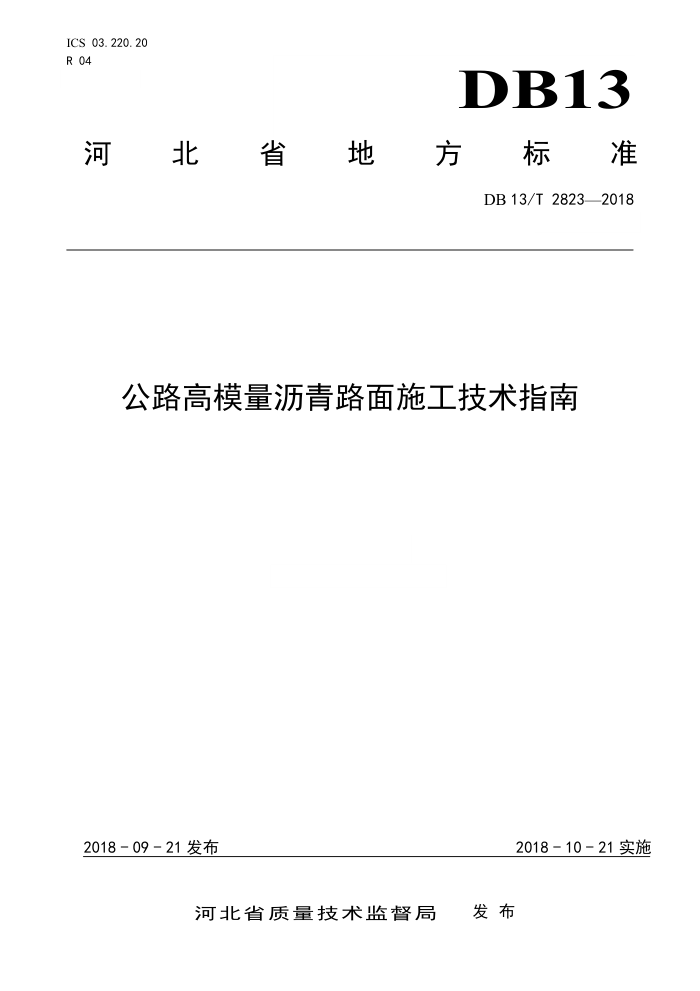 DB13/T 2823-2018 公路高模量沥青路面施工技术指南