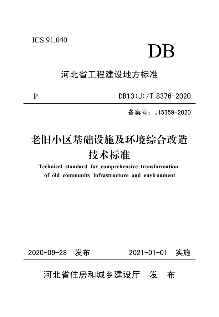 DB13(J)/T 8376-2020 老旧小区基础设施及环境综合改造技术标准