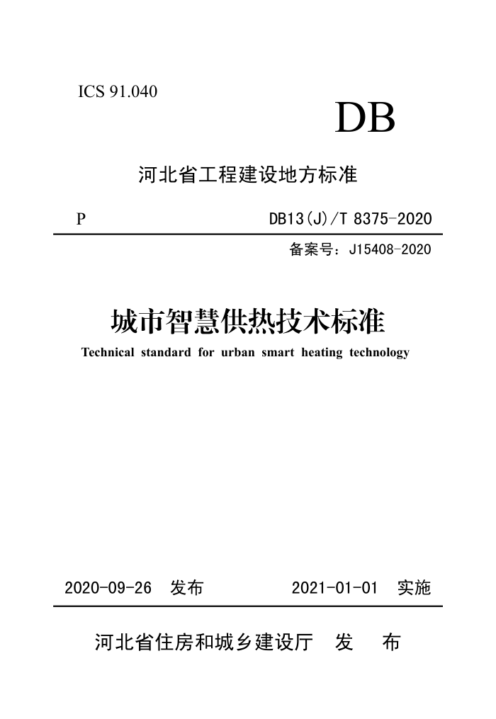 DB13(J)/T 8375-2020 城市智慧供热技术标准