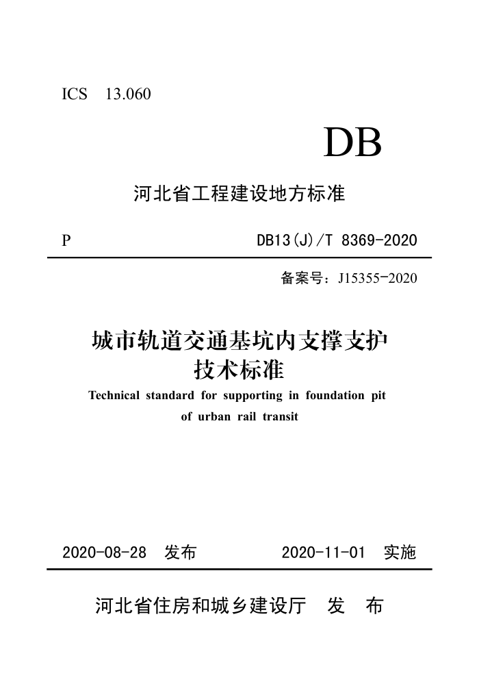DB13(J)/T 8369-2020 城市轨道交通基坑内支撑支护技术标准