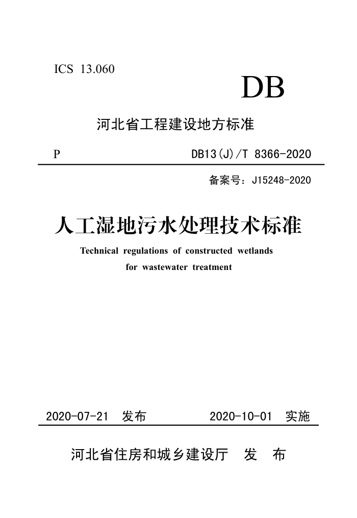 DB13(J)/T 8366-2020 人工湿地污水处理技术标准