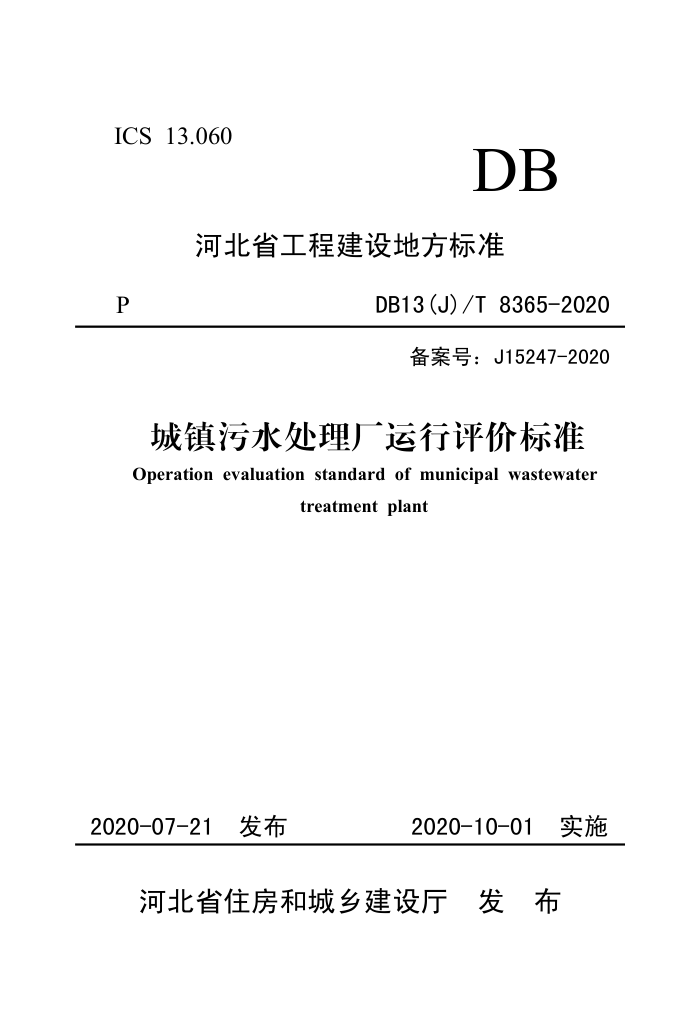 DB13(J)/T 8365-2020 城镇污水处理厂运行评价标准
