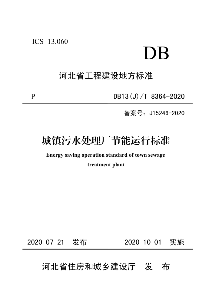 DB13(J)/T 8364-2020 城镇污水处理厂节能运行标准