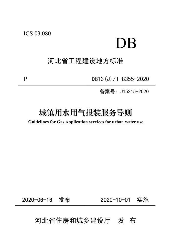 DB13(J)/T 8355-2020 城镇用水用气报装服务导