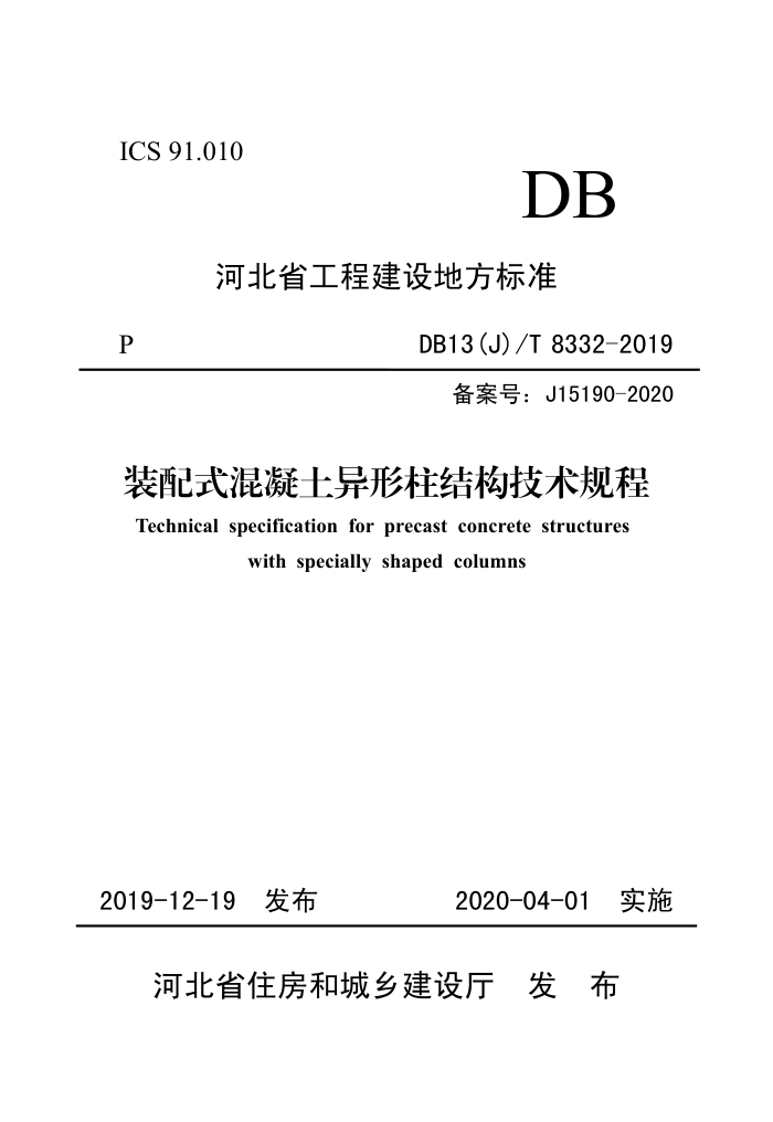 DB13(J)/T 8332-2019 装配式混凝土异形柱结构技术规程