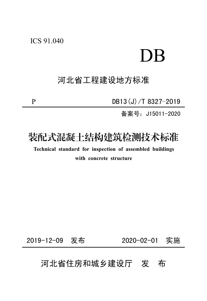 DB13(J)/T 8327-2019 装配式混凝土结构建筑检测技术标准