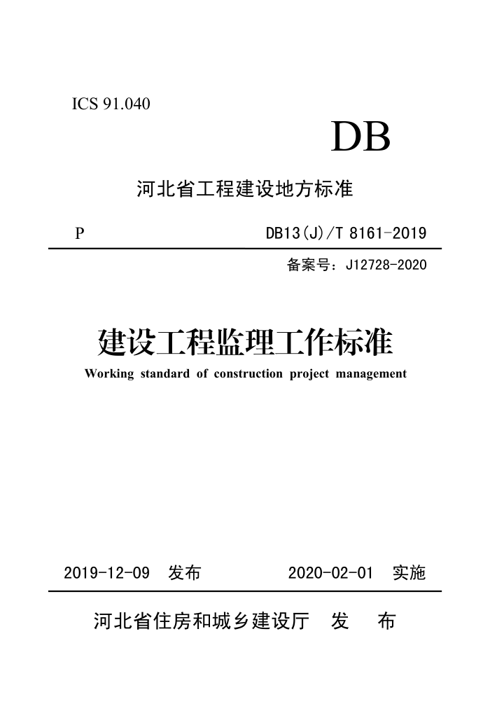DB13(J)/T 8161-2019 蹤̼׼