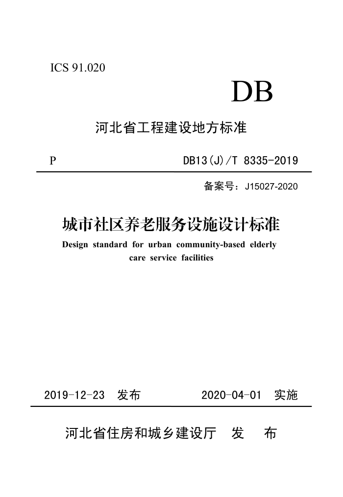 DB13(J)/T 8335-2019 城市社区养老服务设施设计标准