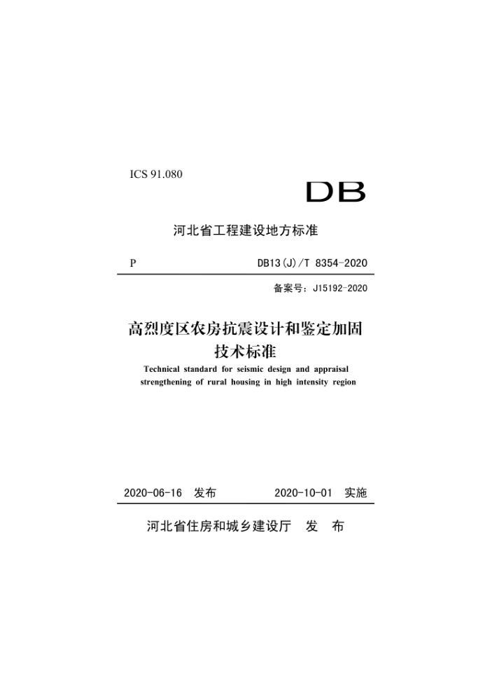 DB13(J)/T 8354-2020 Ҷũƺͼӹ̼׼