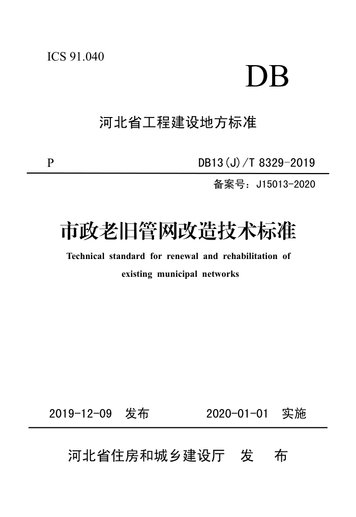 DB13(J)/T 8329-2019 市政老旧管网改造技术标准