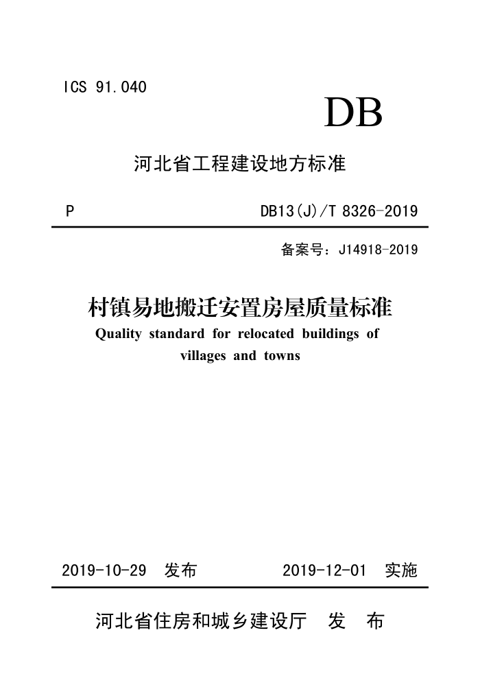DB13(J)/T 8326-2019 村镇易地搬迁安置房屋质量标准