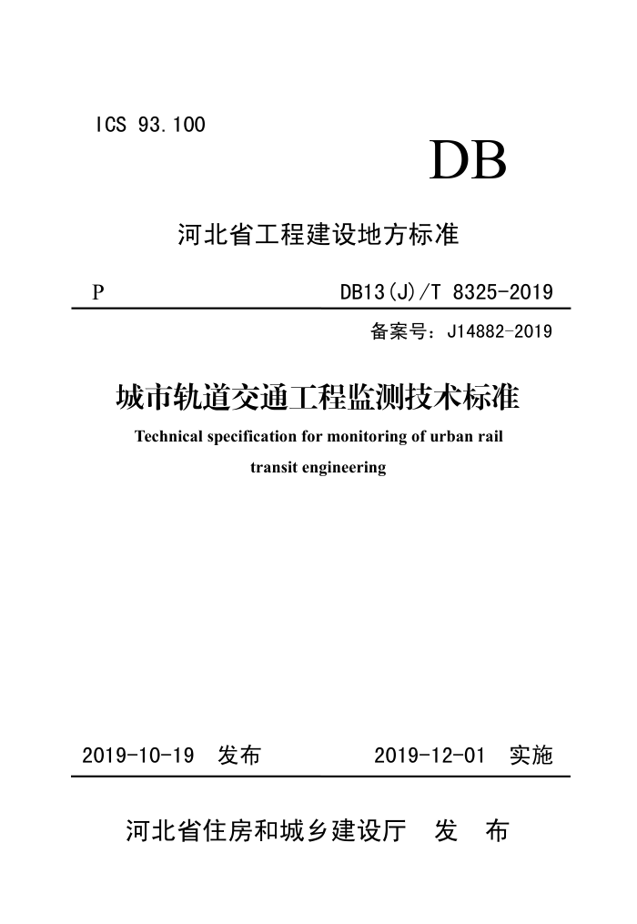 DB13(J)/T 8325-2019 й̼ͨ⼼׼