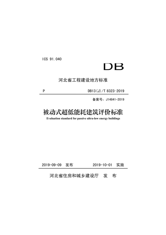 DB13(J)/T 8323-2019 被动式超低能耗建筑评价标准