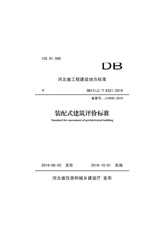 DB13(J)/T 8321-2019 装配式建筑评价标准