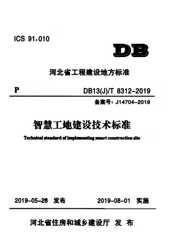 DB13(J)/T 8312-2019 智慧工地建设技术标准