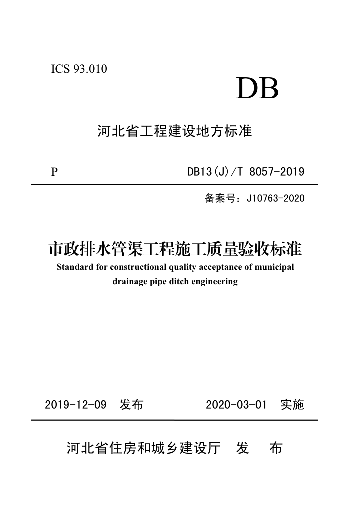 DB13(J)/T 8057-2019 市政排水管渠工程施工质量验收标准