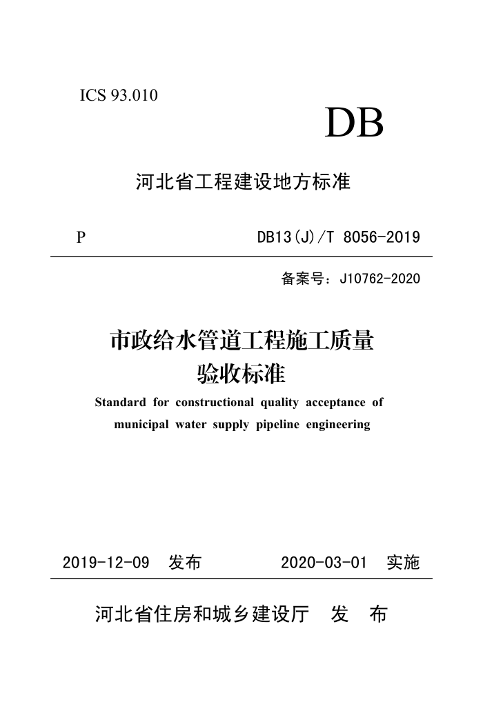 DB13(J)/T 8056-2019 市政给水管道工程施工质量验收标准