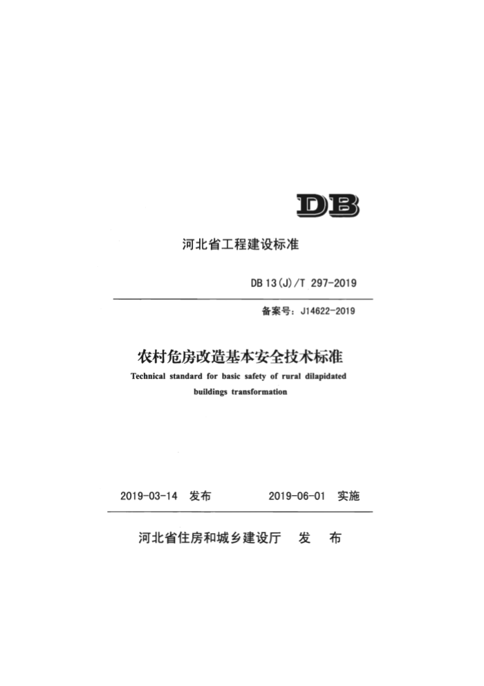 DB13(J)/T 297-2019 农村危房改造基本安全技术标准