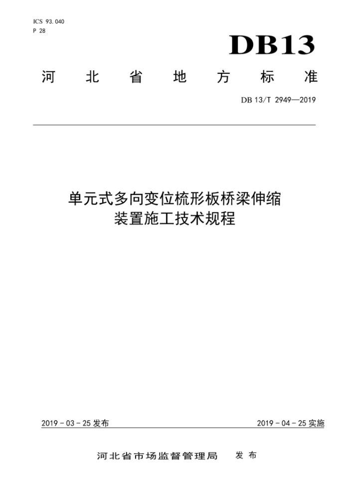 DB13/T 2949-2019 单元式多向变位梳形板桥梁伸缩装置施工技术规程