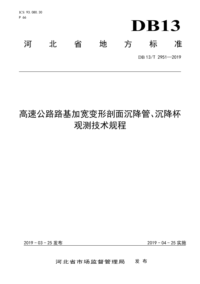 DB13/T 2951-2019 高速公路路基加宽变形剖面沉降管、沉降杯观测技术规程