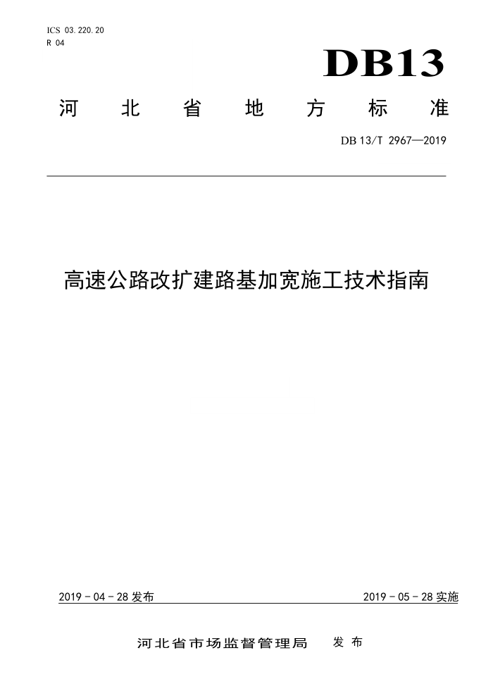 DB13/T 2967-2019 高速公路改扩建路基加宽施工技术指南