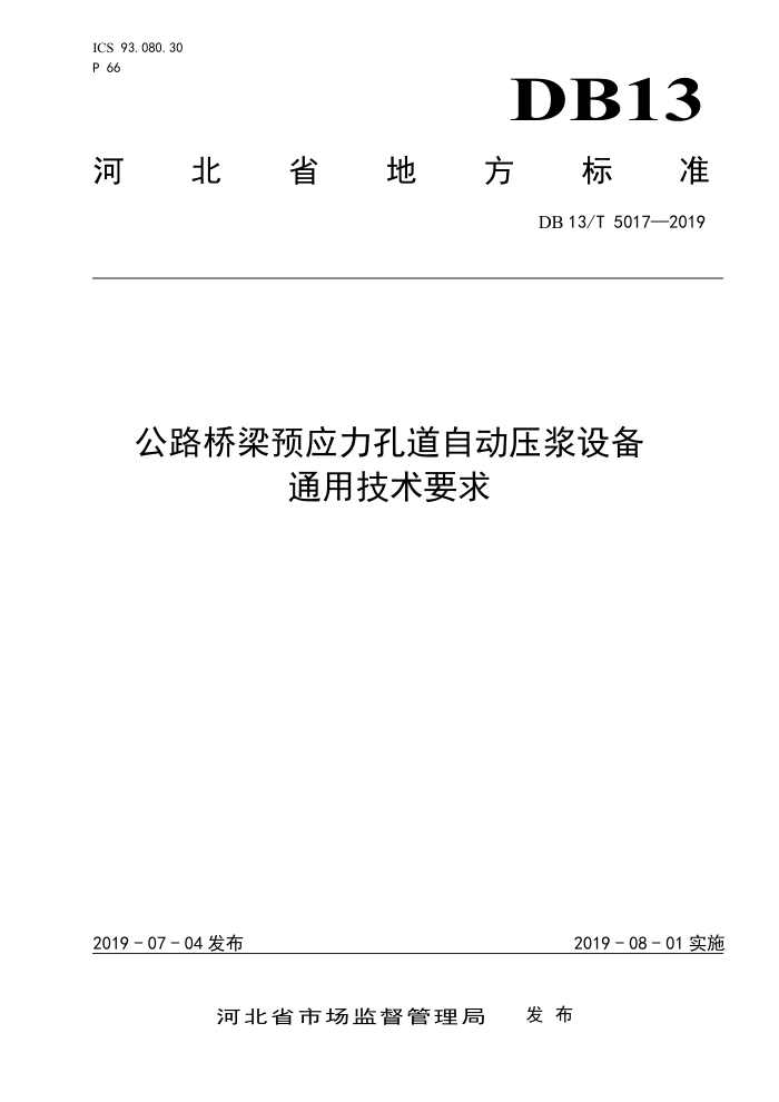 DB13/T 5017-2019 公路桥梁预应力孔道自动压浆设备通用技术要求